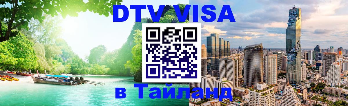 DTV Visa Тайланд купить DTV Visa Тайланд купить