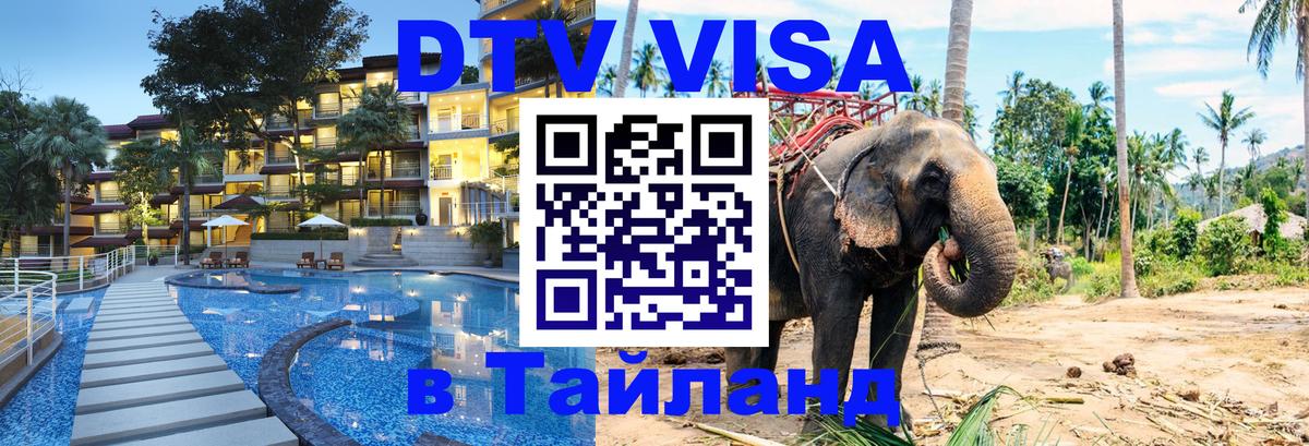 DTV (ДТВ) visa Таиланд 